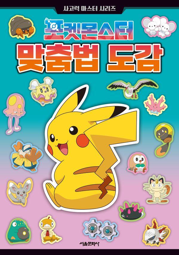 포켓몬스터 맞춤법 도감 - 사고력 마스터 시리즈