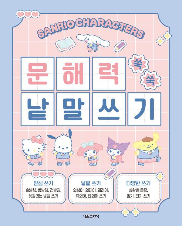 산리오캐릭터즈 문해력 쑥쑥 낱말쓰기