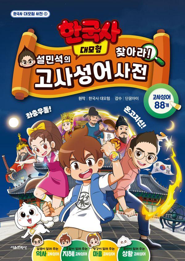 설민석의 한국사 대모험 찾아라! 고사성어 사전 - 한국사 대모험 사전 1