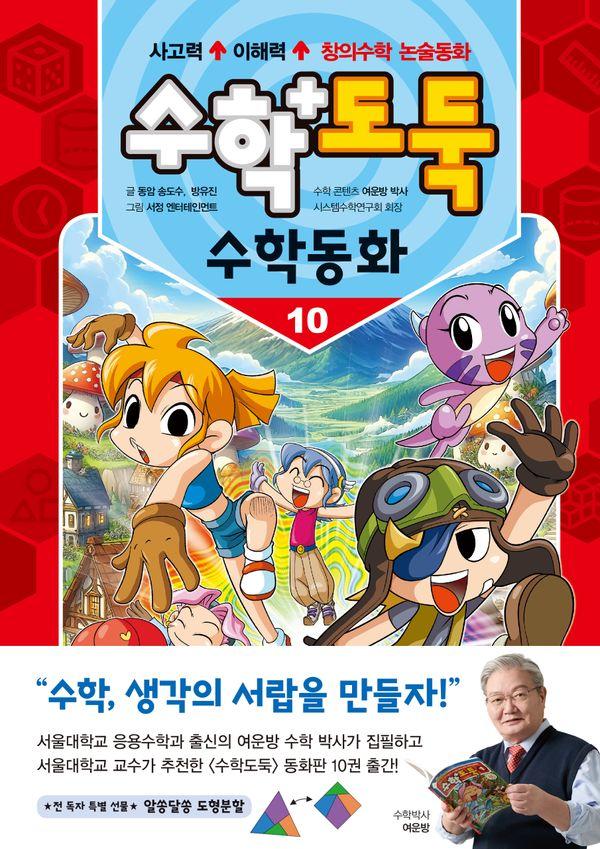수학도둑 수학동화 10