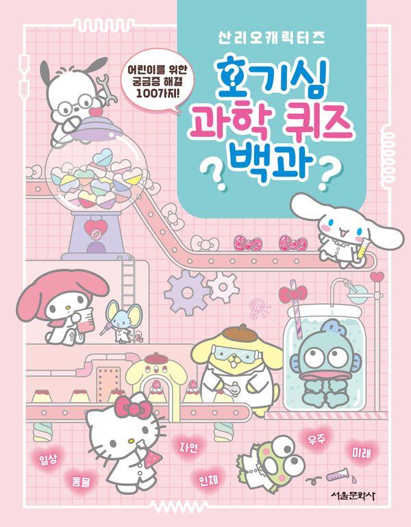산리오캐릭터즈 호기심 과학 퀴즈 백과