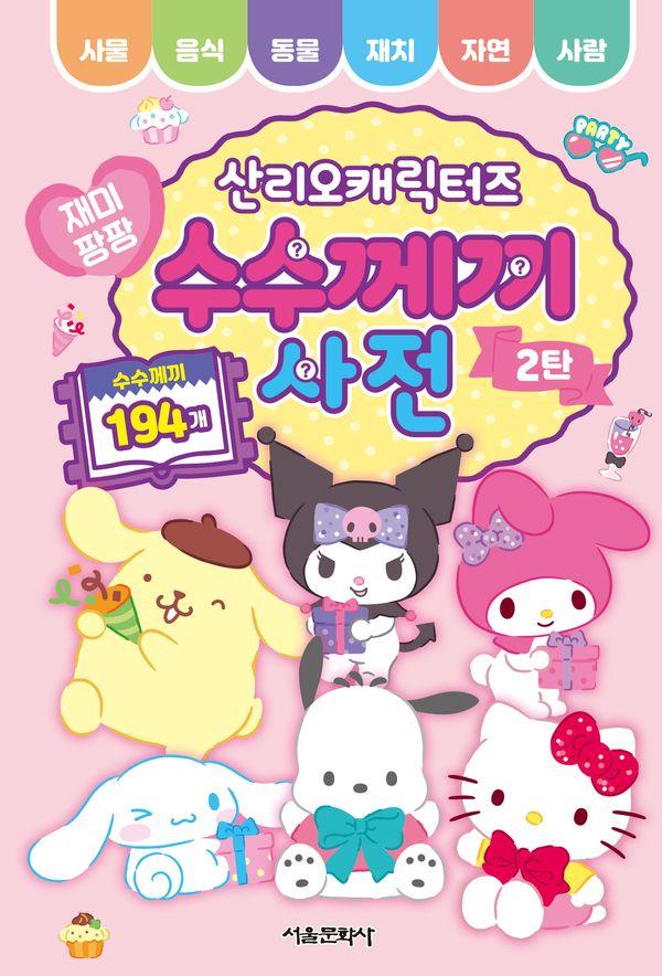 산리오캐릭터즈 재미팡팡 수수께끼 사전 2탄