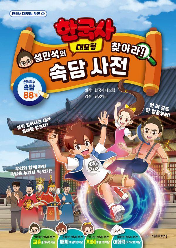 설민석의 한국사 대모험 찾아라! 속담 사전 - 한국사 대모험 사전 2