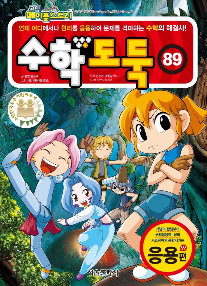 코믹 메이플스토리 수학도둑 89