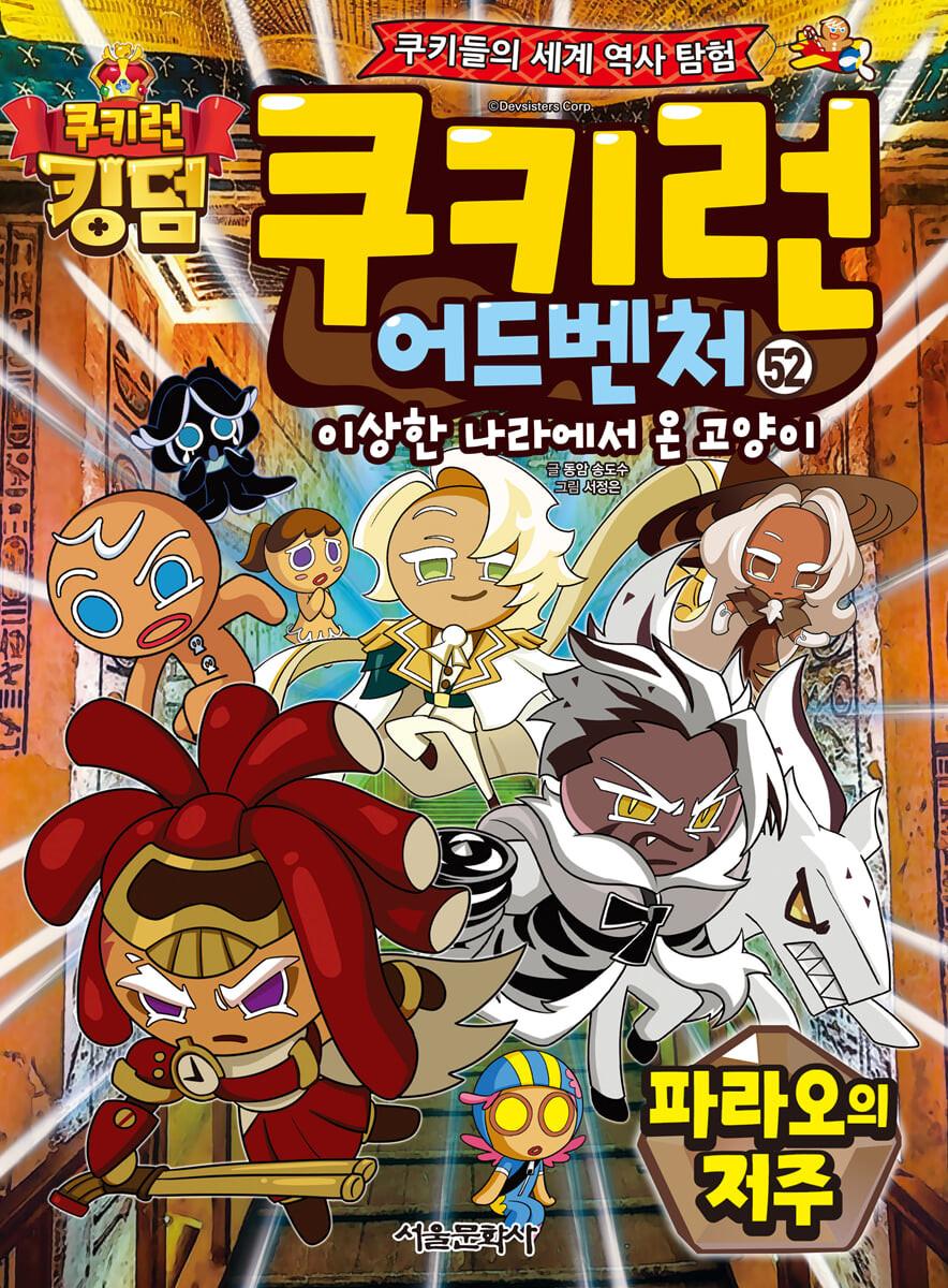쿠키런 어드벤처 52 : 파라오의 저주 - 쿠키들의 세계 역사 탐험