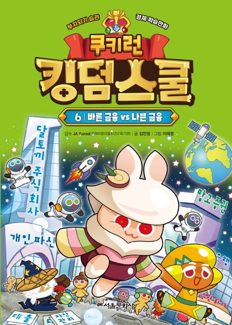 쿠키런 킹덤스쿨 6 : 바른 금융 vs 나쁜 금융 (양장)