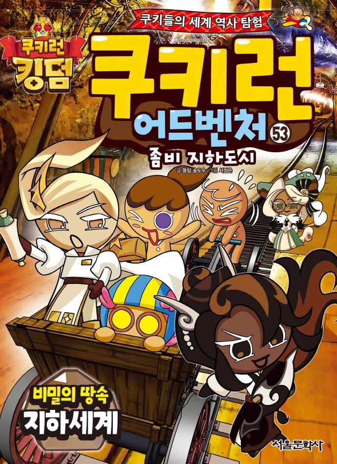 쿠키런 어드벤처 53 : 비밀의 땅속 지하 세계 - 쿠키들의 세계 역사 탐험