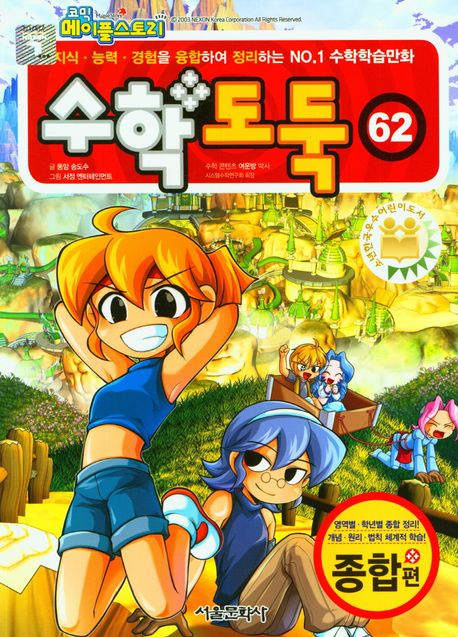 코믹 메이플스토리 수학도둑 62