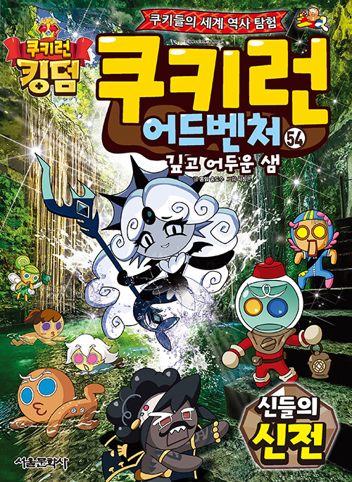 쿠키런 어드벤처 54 : 신들의 신전 - 쿠키들의 세계 역사 탐험