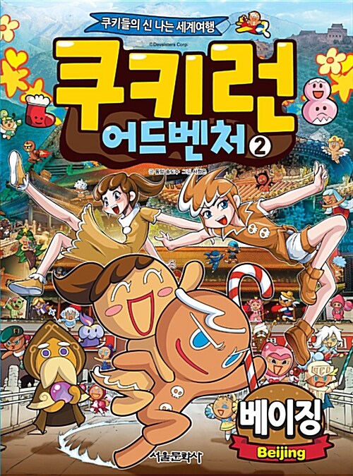 쿠키런 어드벤처 2 : 베이징