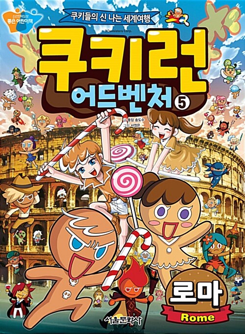 쿠키런 어드벤처 5 : 로마