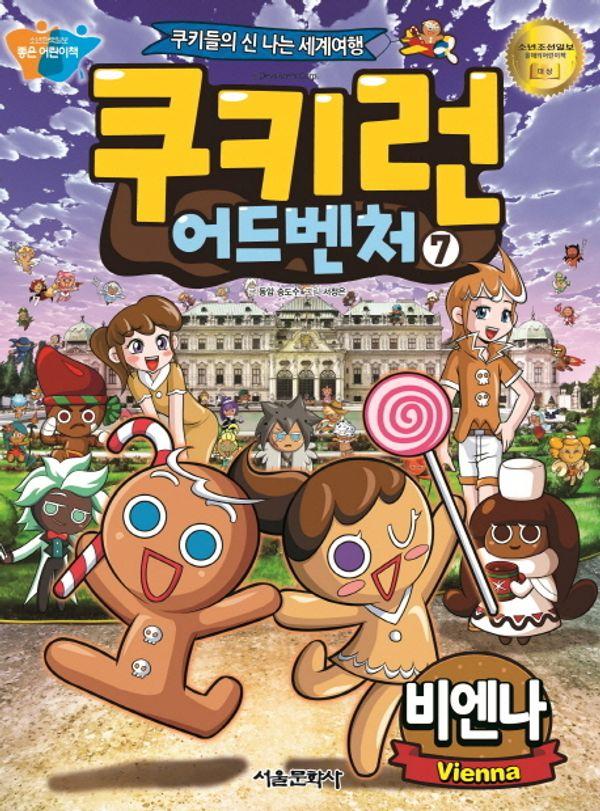 쿠키런 어드벤처 7 : 비엔나