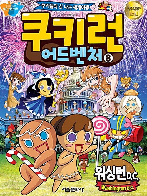 쿠키런 어드벤처 8 : 워싱턴 D.C