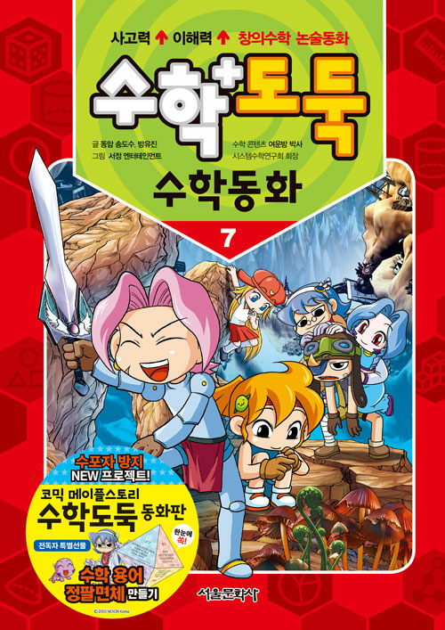 수학도둑 수학동화 7 (양장)