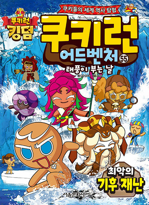 쿠키런 어드벤처 55 : 최악의 기후 재난 - 쿠키들의 세계 역사 탐험