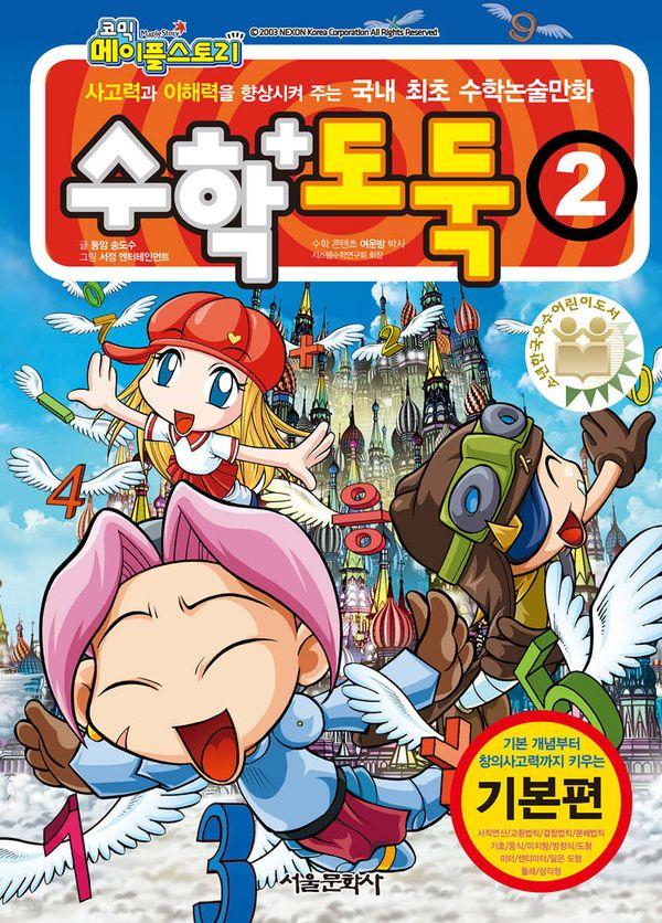 수학도둑 2 - 코믹 메이플스토리