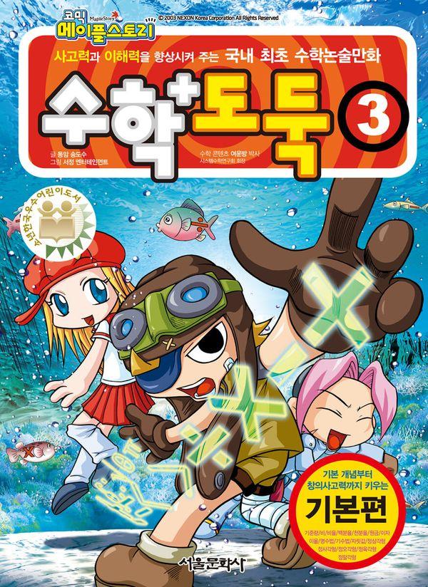 수학도둑 3 - 코믹 메이플스토리