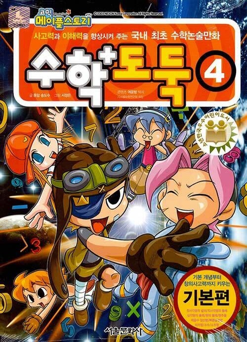수학도둑 4 - 코믹 메이플스토리