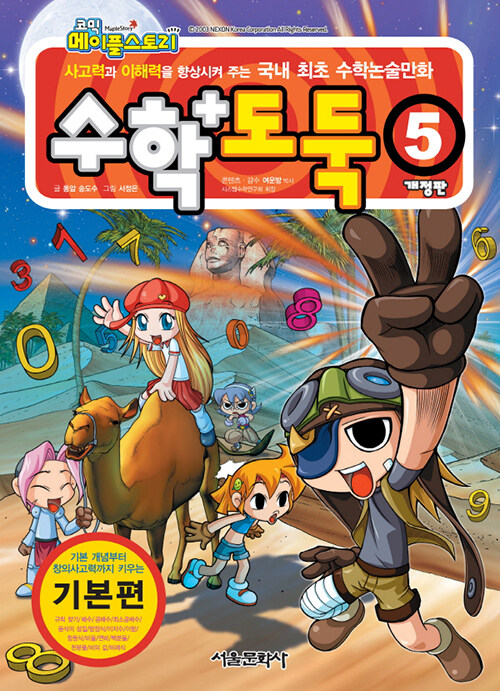 코믹 메이플 스토리 수학도둑 5 : 국내 최초 수학논술만화 (개정판)