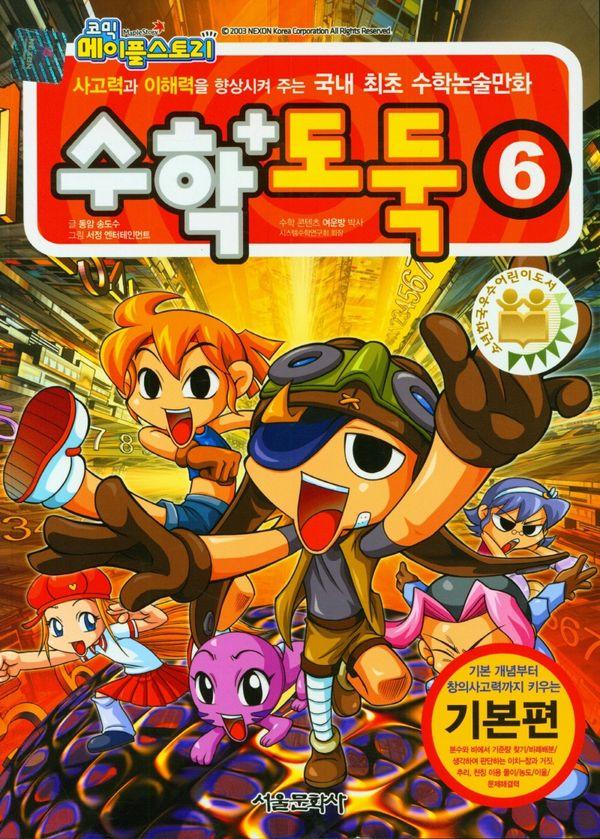 수학도둑 6 - 코믹 메이플스토리