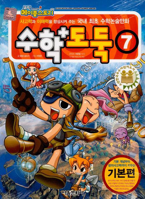 코믹 메이플 스토리 수학도둑 7 : 국내 최초 수학논술만화
