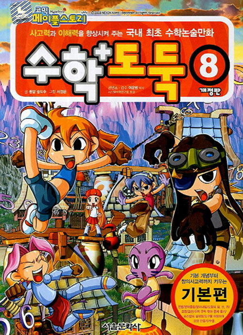 코믹 메이플 스토리 수학도둑 8 : 국내 최초 수학논술만화