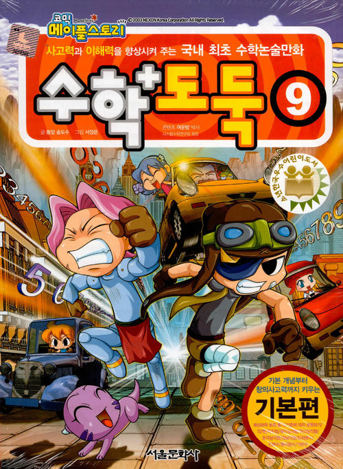 수학도둑 9 : 국내 최초 수학논술만화