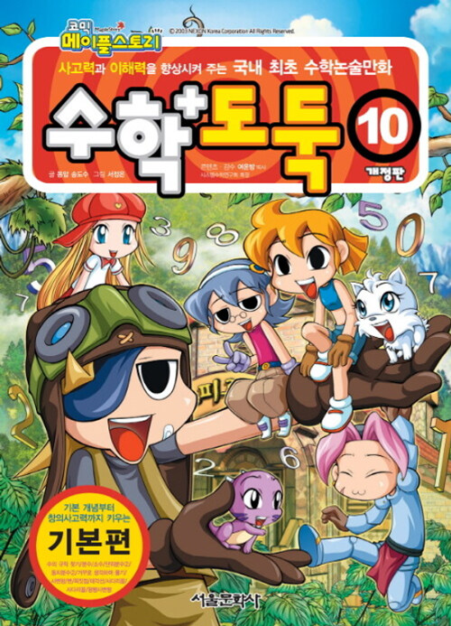 코믹 메이플 스토리 수학도둑 10 : 국내 최초 수학논술만화