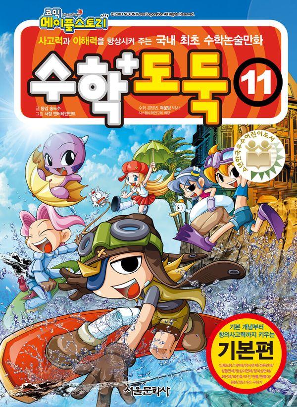 수학도둑 11 - 코믹 메이플스토리