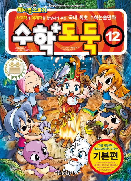 코믹 메이플 스토리 수학도둑 12 : 국내 최초 수학논술만화