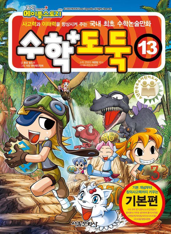 수학도둑 13 - 코믹 메이플스토리