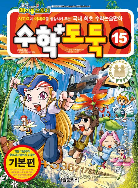 수학도둑 15 (코믹 메이플스토리)