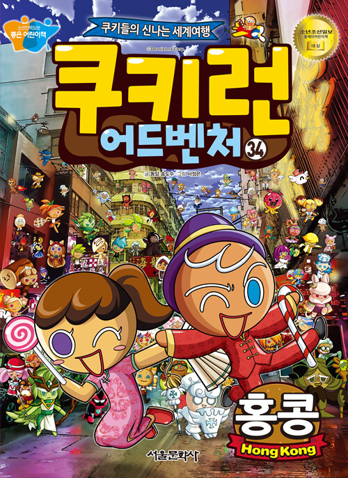 쿠키런 어드벤처 34 : 홍콩