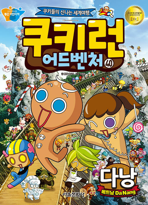 쿠키런 어드벤처 40 : 다낭(베트남)