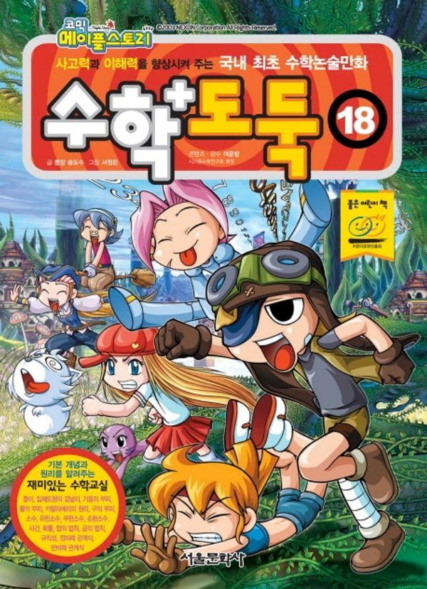 수학도둑 18 - 코믹 메이플스토리