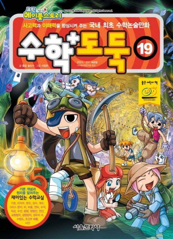 수학도둑 19 - 코믹 메이플스토리