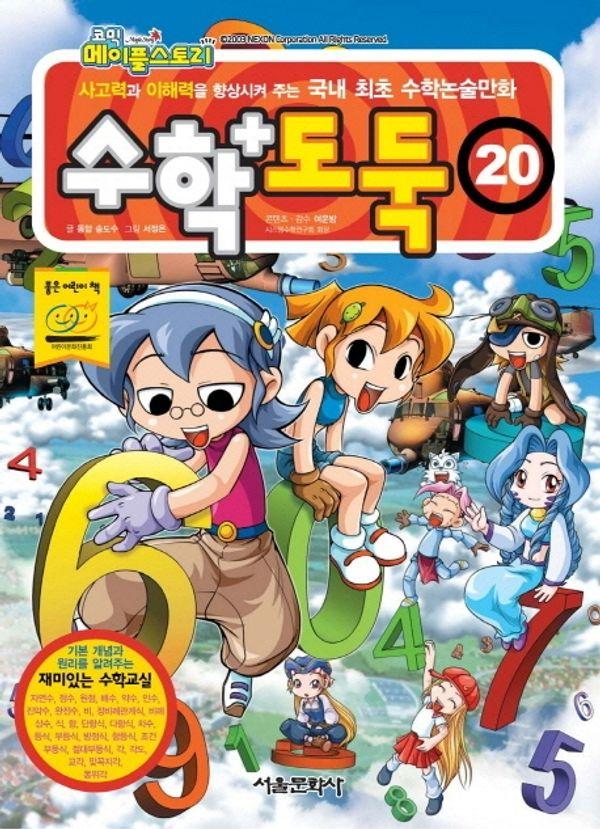 수학도둑 20 - 코믹 메이플스토리