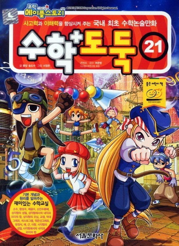 수학도둑 21 - 코믹 메이플스토리
