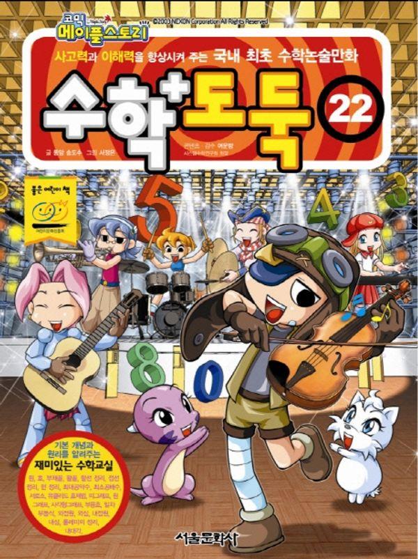 수학도둑 22 - 코믹 메이플스토리
