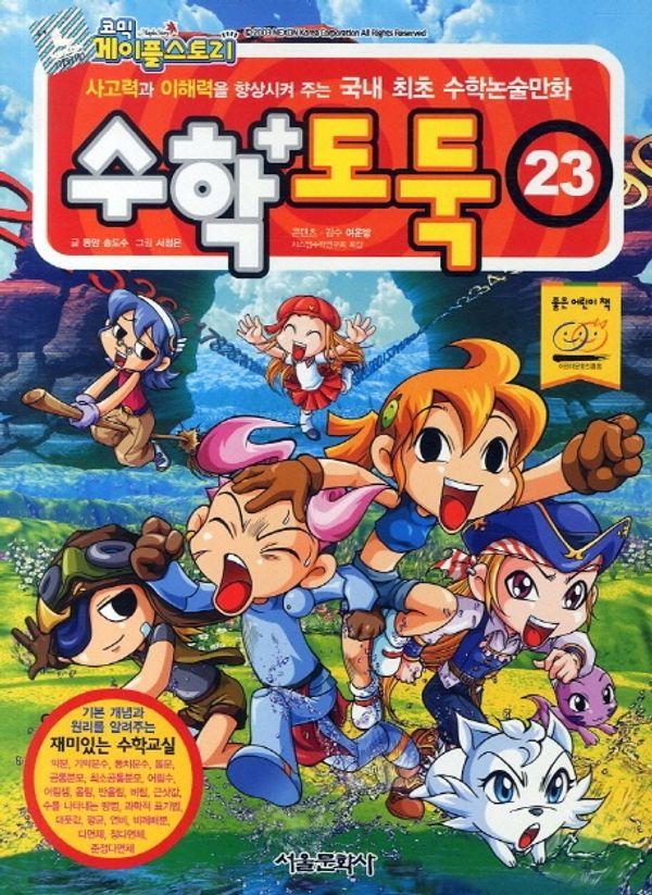 수학도둑 23 - 코믹 메이플스토리