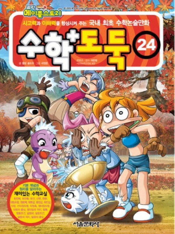 수학도둑 24 - 코믹 메이플스토리