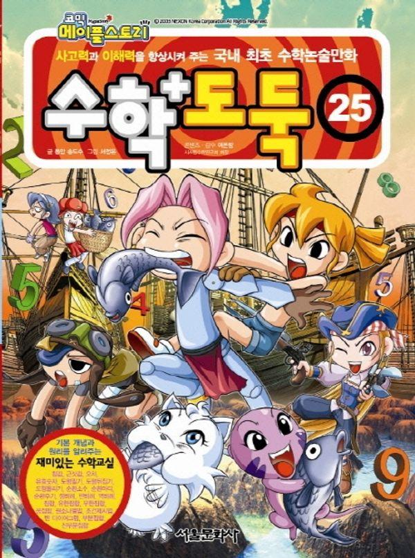 수학도둑 25 - 코믹 메이플스토리