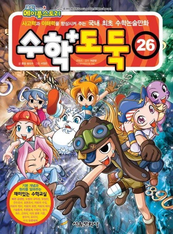 수학도둑 26 - 코믹 메이플스토리