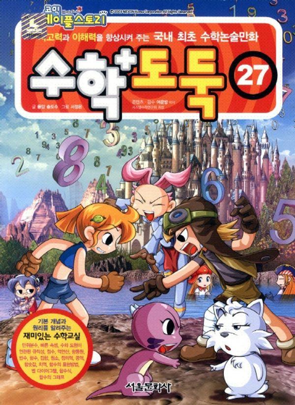 수학도둑 27 - 코믹 메이플스토리