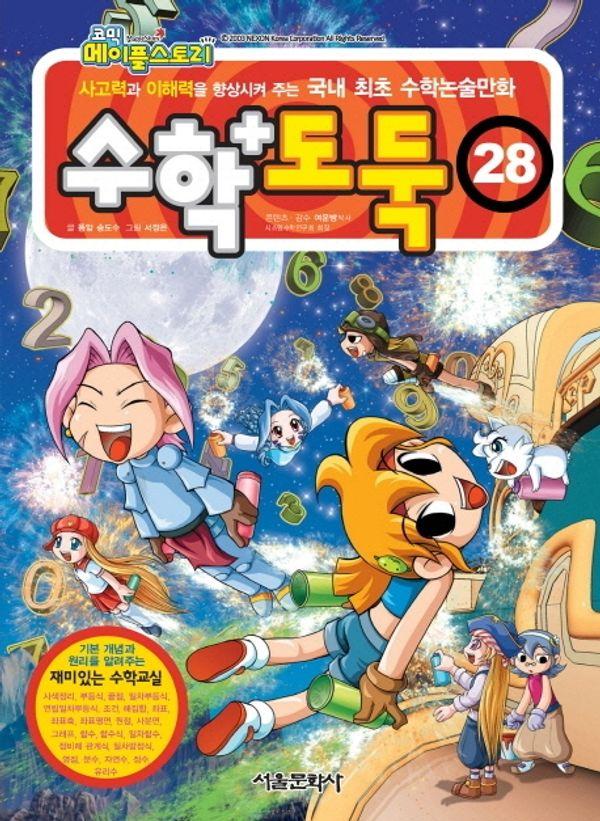 수학도둑 28 - 코믹 메이플스토리