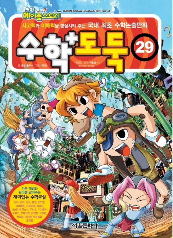 수학도둑 29 - 코믹 메이플스토리