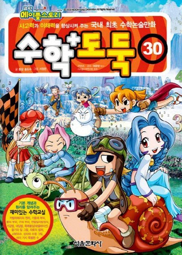 수학도둑 30 - 코믹 메이플스토리
