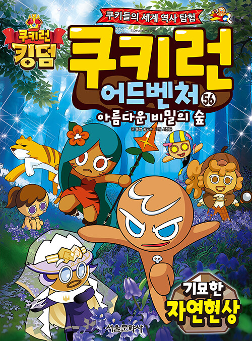 쿠키런 어드벤처 56 : 기묘한 자연현상 - 쿠키들의 세계 역사 탐험