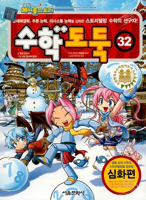 코믹 메이플 스토리 수학도둑 32 : 국내 최초 수학논술만화