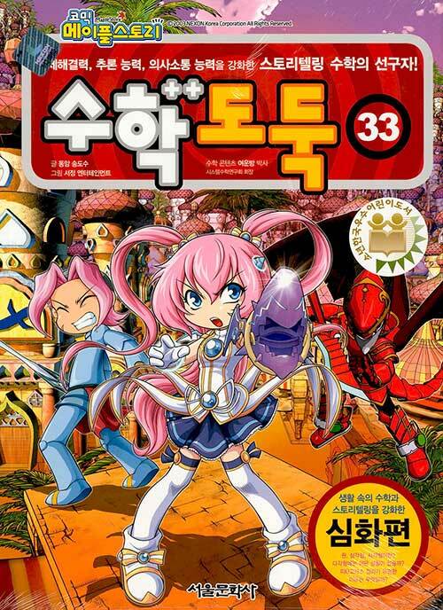 코믹 메이플스토리 수학도둑 33 : 국내 최초 수학논술만화